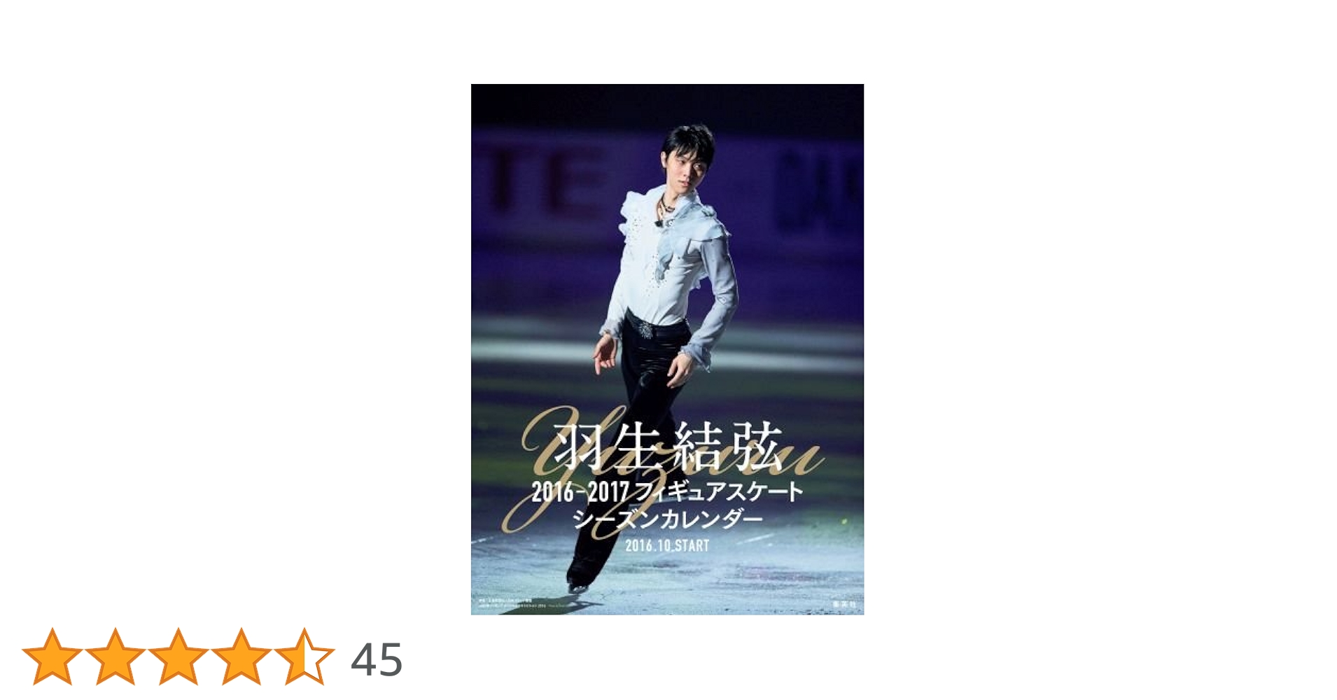 羽生結弦カレンダー2017 Amazon.co.jp: 羽生結弦 2017年 カレンダー 卓上 A5 : 文房具